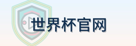 世界杯官网-2026美加墨世界杯